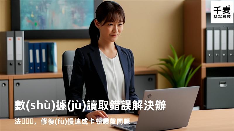  數(shù)據(jù)讀取錯誤解決辦法，修復(fù)慢速或卡頓讀盤問題